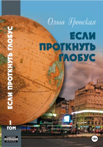 Ольга Анатольевна Гронская. Если проткнуть глобус. Том 1