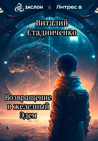 Виталий Стадниченко. Возвращение в железный Эдем