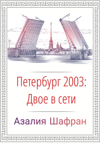 Азалия Шафран. Петербург 2003: двое в сети