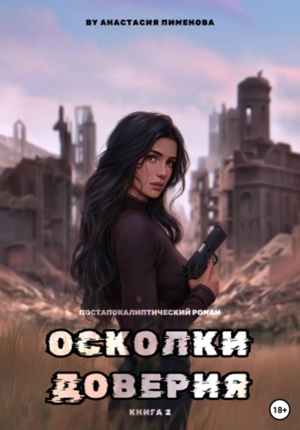 Осколки доверия. 