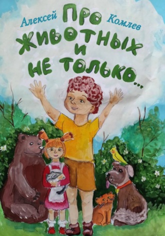 Про животных и не только. Алексей Владимирович Комлев