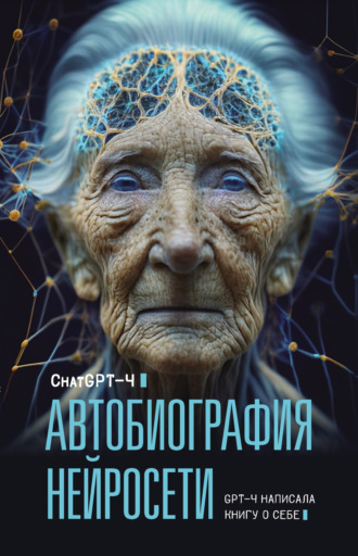 ChatGPT-4. Автобиография нейросети