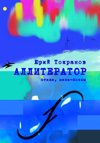 Юрий Токранов. Аллитератор