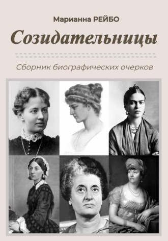 Созидательницы. Марианна Рейбо
