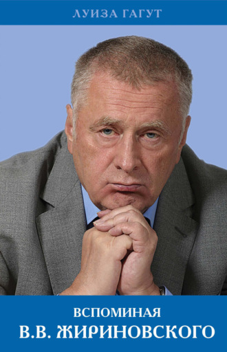 Вспоминая В.В. Жириновского. 