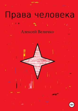 Алексей Михайлович Величко. Права человека