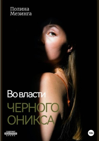 Во власти Черного Оникса. Полина Мезинга