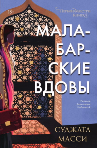 Малабарские вдовы. 