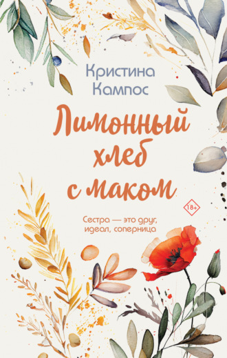 Кристина Кампос. Лимонный хлеб с маком
