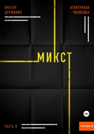 Агентурная разведка. Часть 8. Микст. Виктор Державин