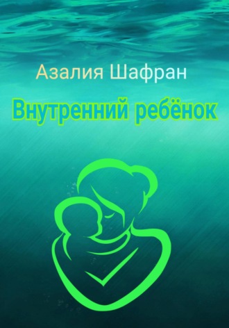 Азалия Шафран. Внутренний ребёнок