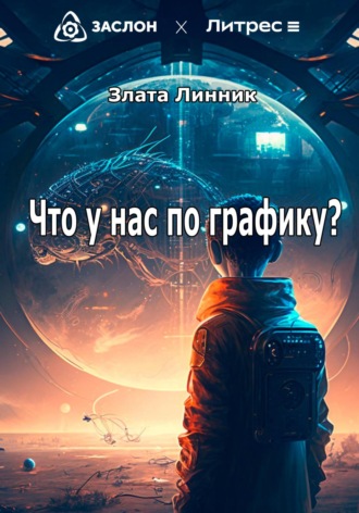 Что у нас по графику?. 