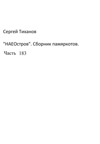 Сергей Ефимович Тиханов. НаеОстров. Сборник памяркотов. Часть 183