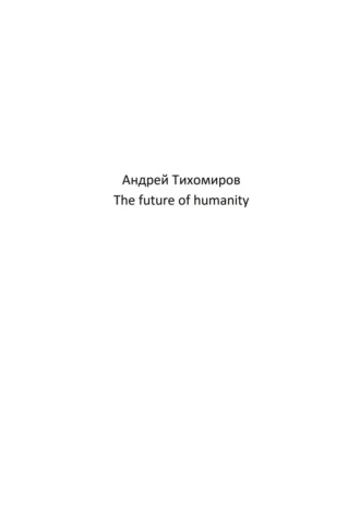 Андрей Тихомиров. The future of humanity
