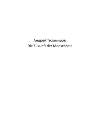 Die Zukunft der Menschheit. Андрей Тихомиров