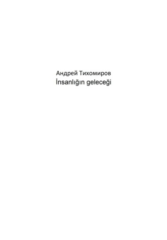 Андрей Тихомиров. İnsanlığın geleceği