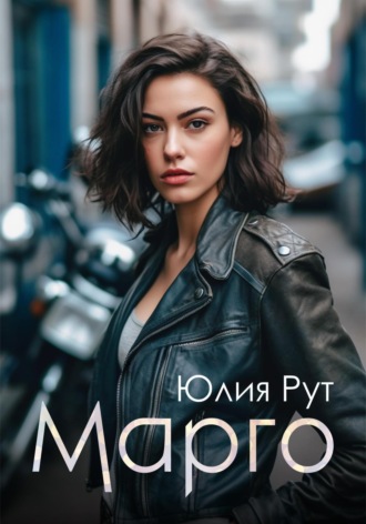 Марго. Юлия Рут