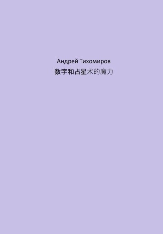 Андрей Тихомиров. 数字和占星术的魔力