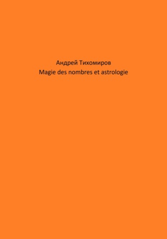 Андрей Тихомиров. Magie des nombres et astrologie