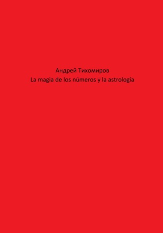 Андрей Тихомиров. La magia de los números y la astrología