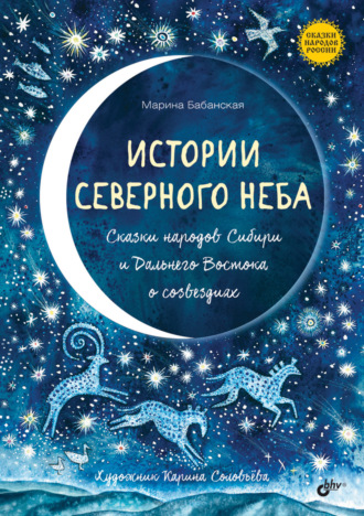 Марина Бабанская. Истории северного неба. Сказки народов Сибири и Дальнего Востока о созвездиях