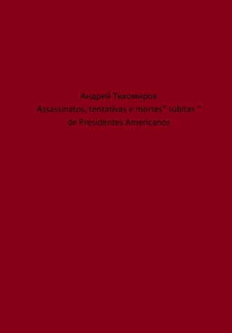 Андрей Тихомиров. Assassinatos, tentativas e mortes