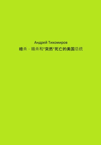 Андрей Тихомиров. 暗杀，暗杀和