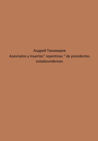 Андрей Тихомиров. Asesinatos y muertes «repentinas» de presidentes estadounidenses