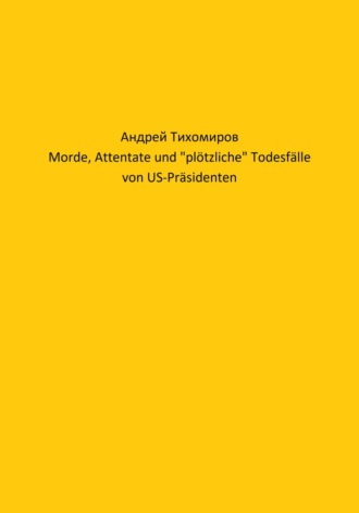 Андрей Тихомиров. Morde, Attentate und «plötzliche» Todesfälle von US-Präsidenten