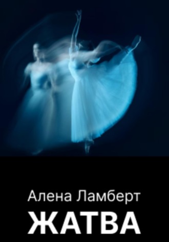 Жатва. 