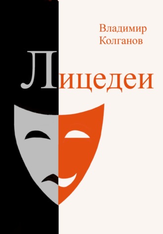 Владимир Колганов. Лицедеи