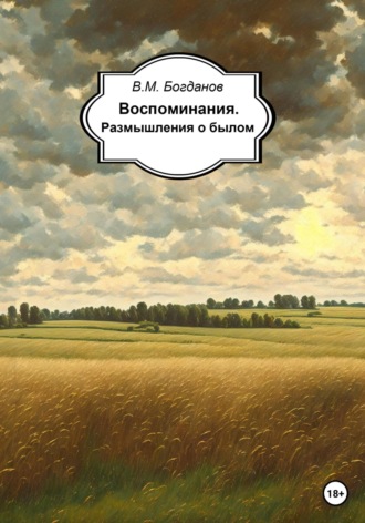 Воспоминания. Размышления о былом. Валентин Михайлович Богданов