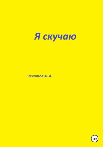Я скучаю. Александр Чечитов