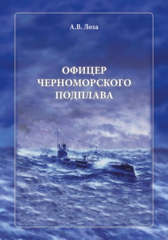 Александр Витальевич Лоза. Офицер черноморского подплава