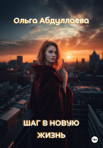 Шаг в новую жизнь. Ольга Абдуллаева
