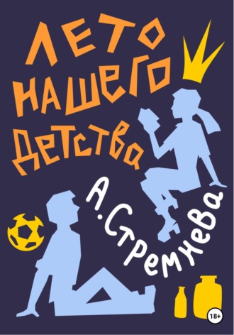 Лето нашего детства. 