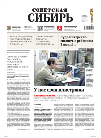 Газета «Советская Сибирь» №22 (27855) от 31.05.2023. Редакция газеты «Советская Сибирь»
