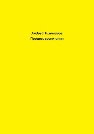 Андрей Тихомиров. Процесс воспитания
