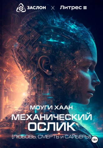 Механический ослик. Любовь, смерть и сайберы. Хаан Моуги