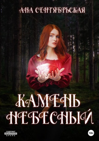 Ана Сентябрьская. Камень Небесный