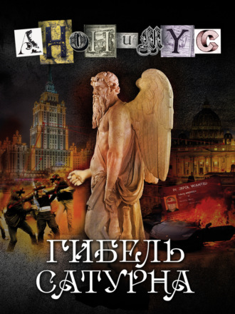 АНОНИМУС. Гибель Сатурна
