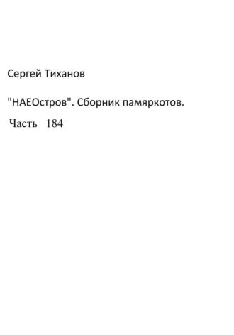 Сергей Ефимович Тиханов. НаеОстров. Сборник памяркотов. Часть 184