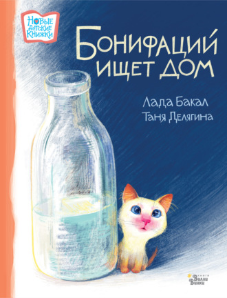 Бонифаций ищет дом. 