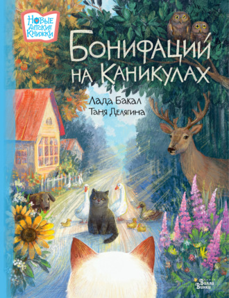 Лада Бакал. Бонифаций на каникулах