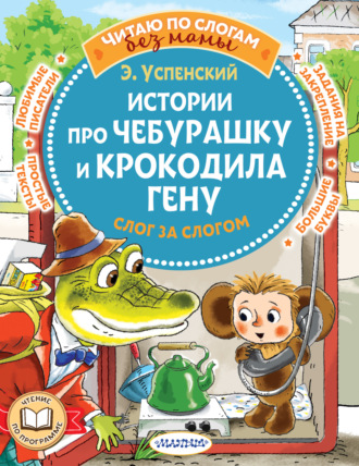 Эдуард Успенский. Истории про Чебурашку и крокодила Гену: слог за слогом