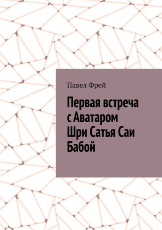 Павел Фрей. Первая встреча с Аватаром Шри Сатья Саи Бабой