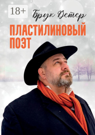 Пластилиновый поэт. Брук Ветер