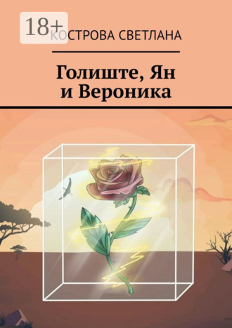 Кострова Светлана. Голиште, Ян и Вероника