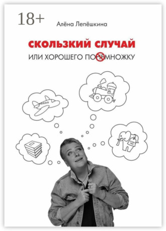 Алёна Лепёшкина. Скользкий случай. Или хорошего понемножку