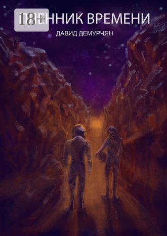 Пленник времени. 